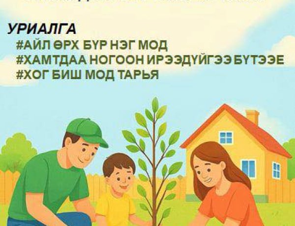 Нэг хүн – Нэг мод