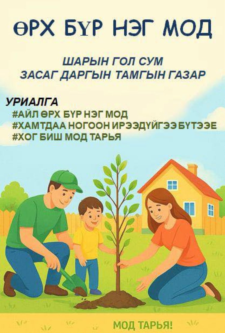 Нэг хүн – Нэг мод