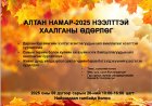 АЛТАН НАМАР-2025