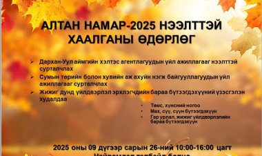 АЛТАН НАМАР-2025