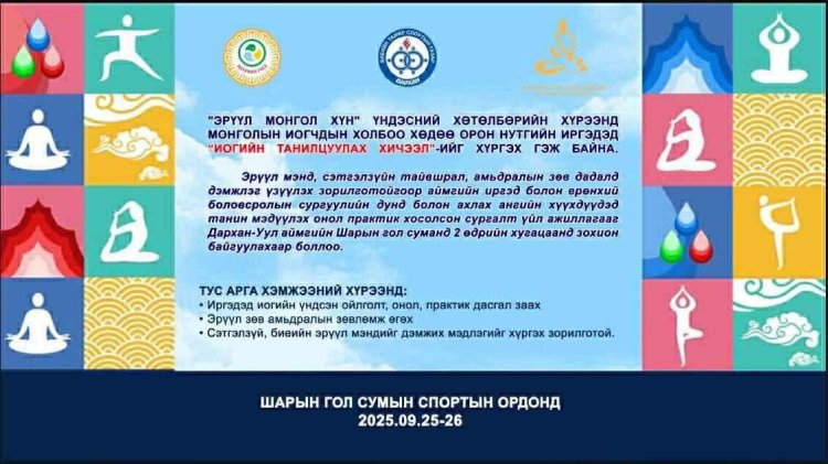 Иогийн танилцуулах хичээл