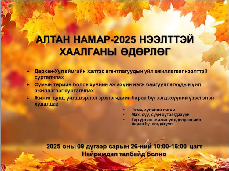 АЛТАН НАМАР-2025
