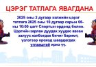 ЦЭРЭГ ТАТЛАГА 2025 ОНЫ 2-Р ЭЭЛЖ