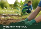 “ЭЕРЭГ ГЭР БҮЛЭЭС ЭЕРЭГ ХАМТ ОЛОН”