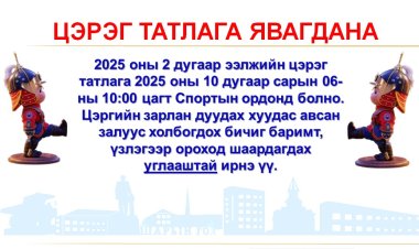 ЦЭРЭГ ТАТЛАГА 2025 ОНЫ 2-Р ЭЭЛЖ