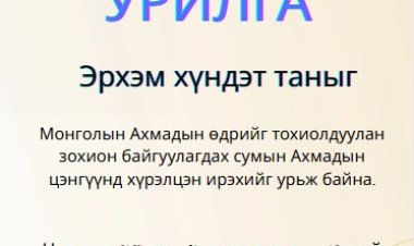 АХМАДЫН ЦЭНГҮҮН