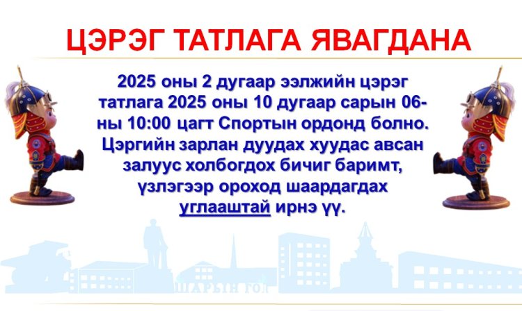 ЦЭРЭГ ТАТЛАГА 2025 ОНЫ 2-Р ЭЭЛЖ