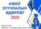 Ажил жуучлалын өдөр 2025