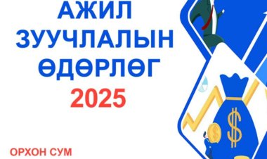 Ажил жуучлалын өдөр 2025