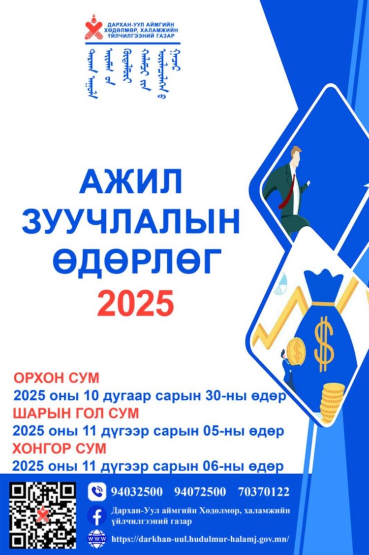 Ажил жуучлалын өдөр 2025