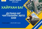 Шарын гол суманд 2026 онд орон нутгийн хөгжлийн сангийн хөрөнгө оруулалтаар авто зам, зогсоолын ажил хийгдэнэ.