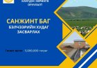Шарын гол суманд 2026 онд малын тоо толгойн албан татварын орлогоор дараах ажлууд хэрэгжинэ.