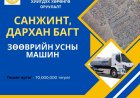 Шарын гол суманд 2026 онд орон нутгийн хөгжлийн сангийн хөрөнгө оруулалтаар цэвэр ус зөөврийн автомашин худалдан авах ажил хэрэгжинэ.