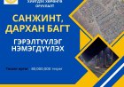 Шарын гол суманд 2026 онд орон нутгийн хөгжлийн сангийн хөрөнгө оруулалтаар Санжинт, Дархан багуудын нутаг дэвсгэрт гэрэлтүүлгийн ажил хийгдэнэ.