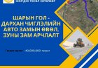 Шарын гол суманд 2026 онд орон нутгийн хөгжлийн сангийн төсөл хөтөлбөрөөр дараах ажлууд хэрэгжинэ.