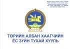 Засаг даргын Тамгын газрын Ёс зүйн дэд хороо