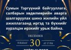 Сумын Тэргүүний байгууллага, салбарын хөдөлмөрийн аварга шалгаруулах шинэ жилийн үйл ажиллагаанд хүрэлцэн ирэхийг урьж байна.