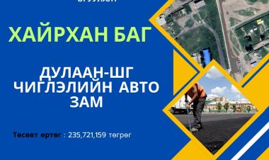Шарын гол суманд 2026 онд орон нутгийн хөгжлийн сангийн хөрөнгө оруулалтаар авто зам, зогсоолын ажил хийгдэнэ.