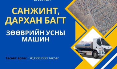 Шарын гол суманд 2026 онд орон нутгийн хөгжлийн сангийн хөрөнгө оруулалтаар цэвэр ус зөөврийн автомашин худалдан авах ажил хэрэгжинэ.