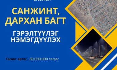 Шарын гол суманд 2026 онд орон нутгийн хөгжлийн сангийн хөрөнгө оруулалтаар Санжинт, Дархан багуудын нутаг дэвсгэрт гэрэлтүүлгийн ажил хийгдэнэ.