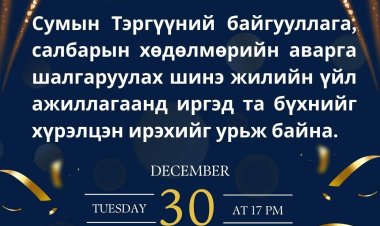 Сумын Тэргүүний байгууллага, салбарын хөдөлмөрийн аварга шалгаруулах шинэ жилийн үйл ажиллагаанд хүрэлцэн ирэхийг урьж байна.