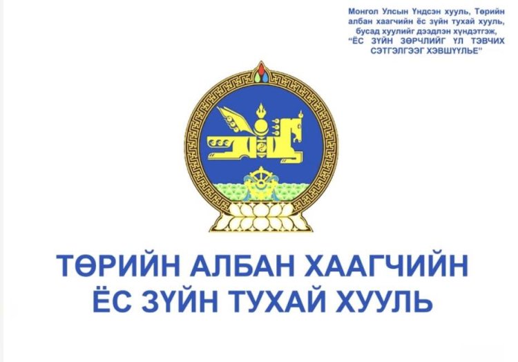 Засаг даргын Тамгын газрын Ёс зүйн дэд хороо